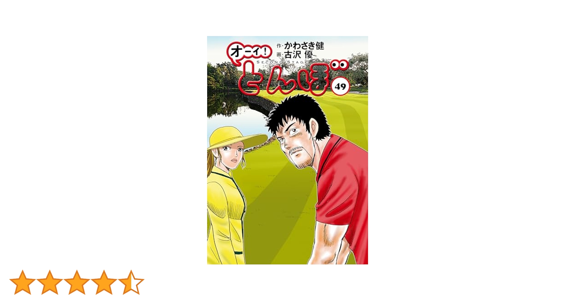オーイ！ とんぼ 第49巻 (ゴルフダイジェストコミックス